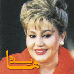 هایده - مینای دل