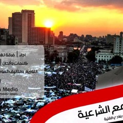 هي ثورة مع الشرعية