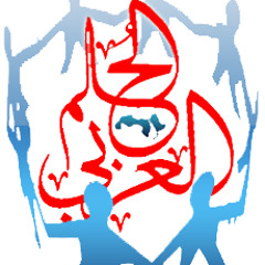 ﬗ▁▂▃▅▆▇★二【«أغنية الجروب ...الحلم العربي»】二★▇▆▅▃▂▁ﬗ