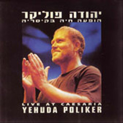 התחלה חדשה- יהודה פוליקר