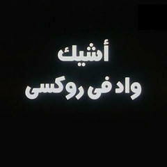 أشيك واد في روكسي 2 - موسيقي حسين الإمام