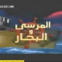 ياسر عبد الرحمن - المرسى و البحار - تتر المقدمة