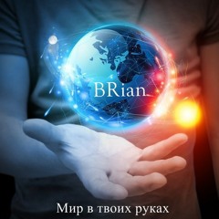 Brian - Мир в твоих руках
