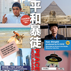 平和暴徒-Peace Hooligans- feat.Shing02