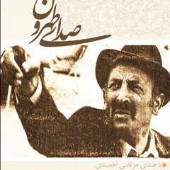 Morteza Ahmadi - Inja Tehroone