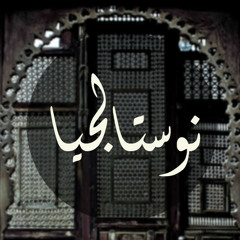 Gamal ElBagoury - Nostalgia