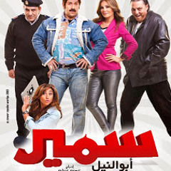 محمود طلعت موسيقى النهايه من فيلم سمير ابو النيل  حصرى