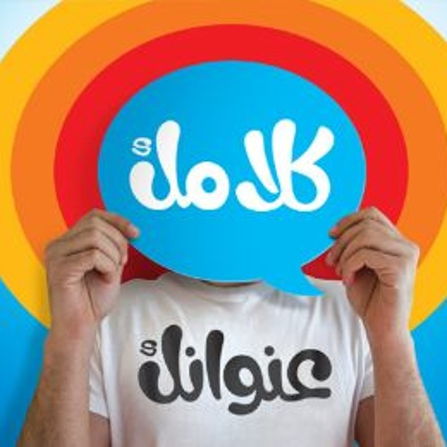 نشيد كلامك عنوانك - كلماتُكَ هل تتخيَّلُها  Mp3