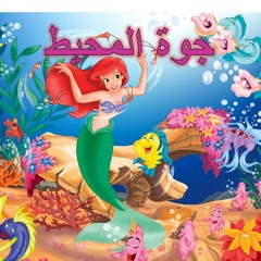 Under the Sea - The Little Mermaid (Arabic) | جوة المحيط - فيلم حورية البحر