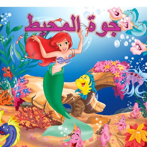 Stream Under the Sea - The Little Mermaid (Arabic) | جوة المحيط - فيلم حورية  البحر by Marina Mansour II | Listen online for free on SoundCloud