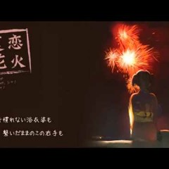 【シャノ（40㍍）】 夏恋花火 【オリジナル】