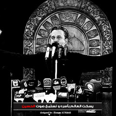 هّاي إعلّه الجَمل زِينب ذلّت من عقب عَبّاس .. باسم الكربلائي