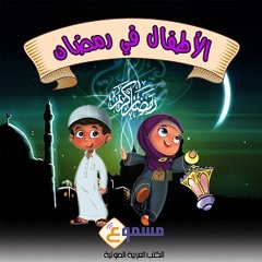 سلسلة الأطفال في رمضان