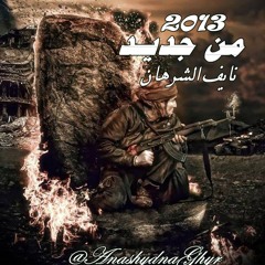 مـن جـديـد ( أداء: نايف الشرهان ) 2013 راف الخيريه