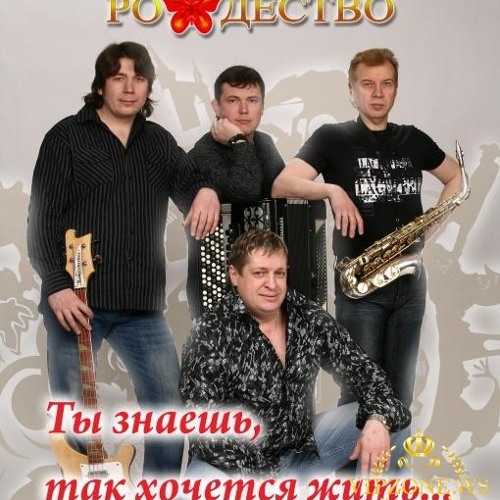 Stream Рождество - Ты Знаешь, Так Хочется Жить. By Romualdas.