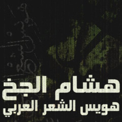 هشام الجخ - نانا