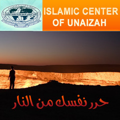 حرر نفسك من النار