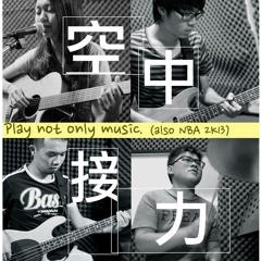 空中接力 (Alley-oop) - Song No.1