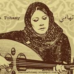 Sherine Tohamy شيرين تهامي - يا مسافر وحدك - عود