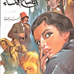 مقدمة مسلسل -حديث الصباح و المساء