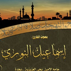 صلاة الوتر مع دعاء القنوت القارئ إسماعيل النوري الليلة 14 رمضان 1434هـ