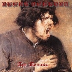 Варко Мовчок - 'Вася з Керчі' Dark Boogie