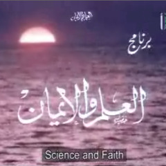 موسيقى برنامج العلم و الإيمان