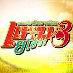 ไอเลิฟตุ๊ดซี่ - Ost.แหยม ยโสธร 3