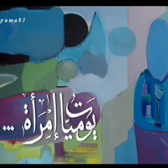درصاف حمداني-أنا حرة