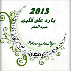 بارد على قلبي الصيام ( حمود الخضر ) 2013