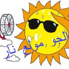 مهرجان  الجو مولع  نار