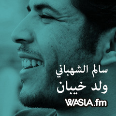 قصيده "ولد خيبان" - سالم الشهباني