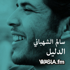 قصيده "الدليل" - سالم الشهباني