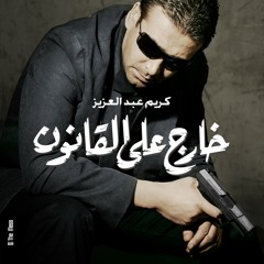 موسيقى فيلم -خارج على القانون- عمرو اسماعيل