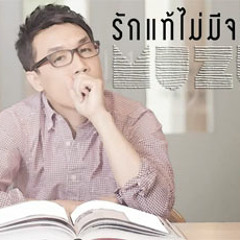 Muzu - รักแท้ไม่มีจริง