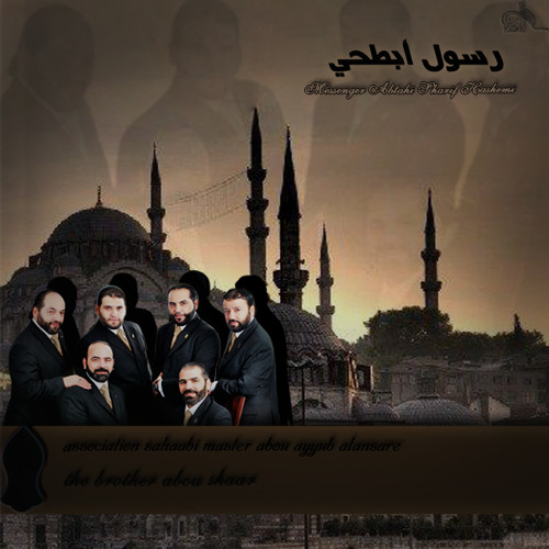 الإخوة أبوشعر - رسول أبطحي
