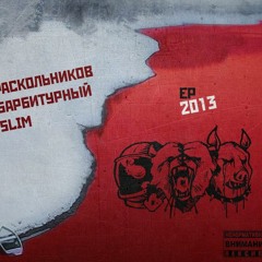 Slim, Барбитурный – Курс Задан