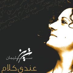 عندي كلام - تريز سليمان