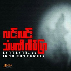 ရင္ထဲကဂီတ
