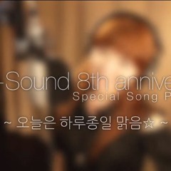 S.I.D-Sound 8th anniversary Special! - 오늘 하루종일 맑음☆