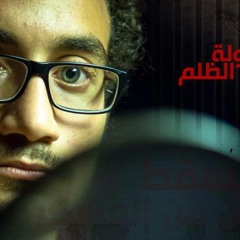 يا دولة الظلم