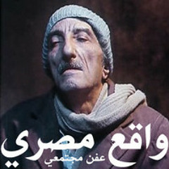 واقع مصرى - عفن مجتمعي