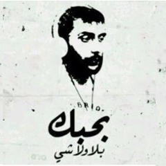 بلا ولا شي - رشا رزق & زياد الرحباني