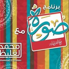 تتر برنامج صورة للشيخ محمد الغليظ