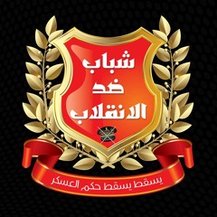 ارحل يا سيسى  عسكر دجى شعبي