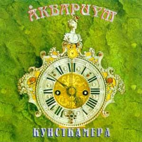 Аквариум Кунсткамера (1998) - Звездочка Моя Ясная