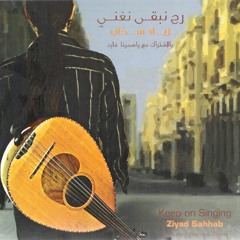 سافر غريب الدار_زياد سحاب