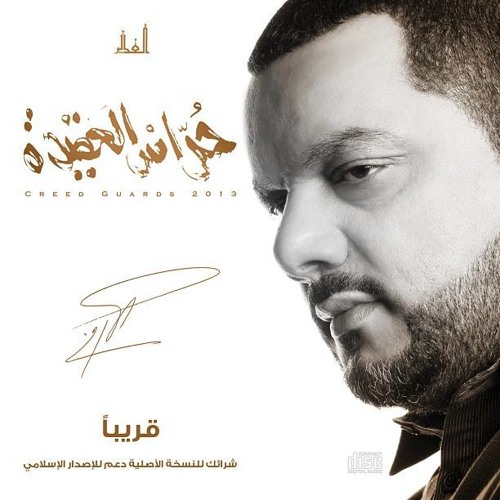 اصدار حُراس العقيدة _ ما نِتغير _ الشيخ حسين الأكرف 2013