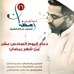 دُعاء اليوم السادس عَشر مِن شهرِ رمضان | الرادود صالح الشيخ