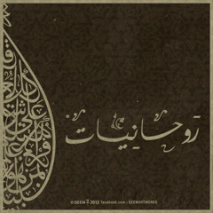 روحانيات مُسكِرة